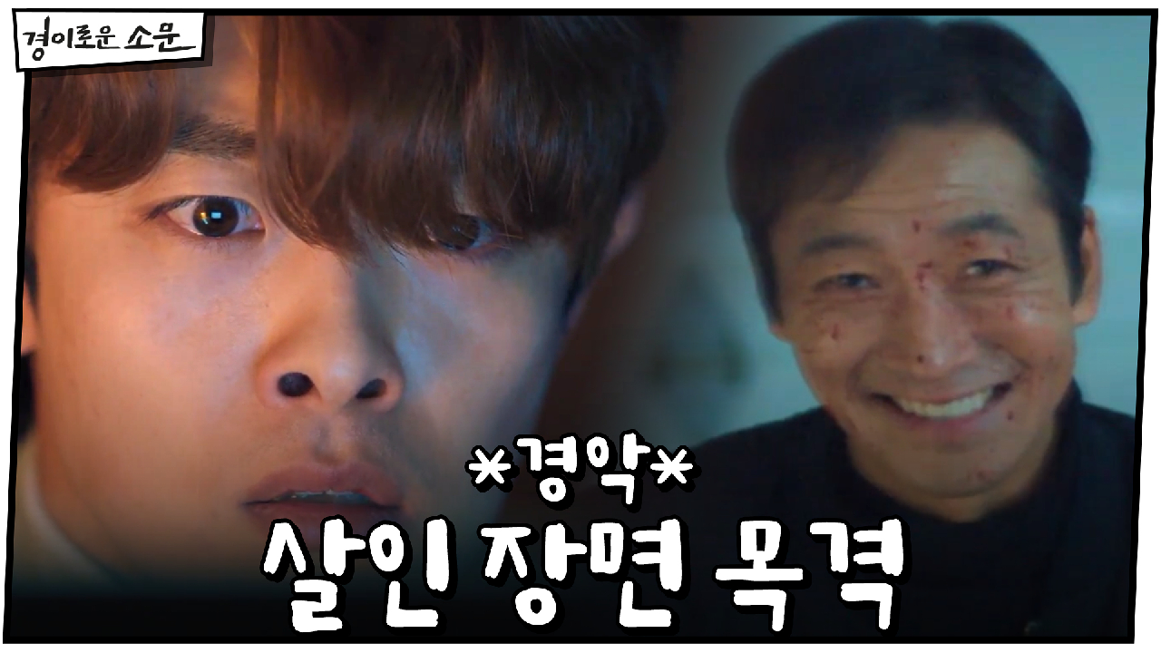 *경악* 아버지 신명휘의 살인 장면 목격한 신혁우