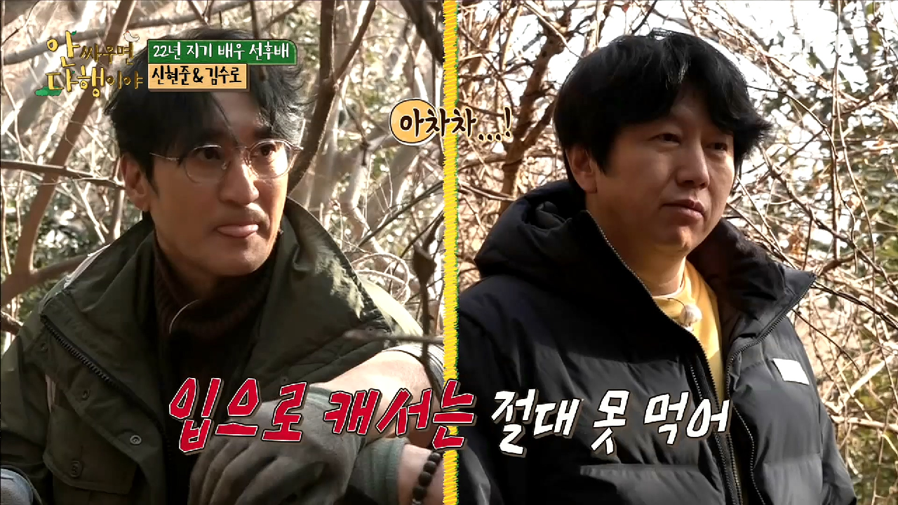 옛 추억에 빠진 신현준&amp;김수로를 향한 자연인의 일침! ＂입으로 캐서는 못 먹어?＂, MBC 210301 방송