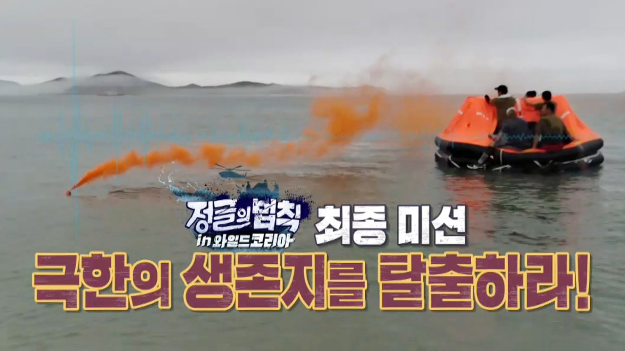 정글의 법칙 in 와일드 코리아 418회