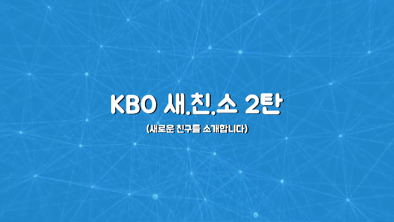 [주간 엠스플 IN 캠프] KBO 새로운 친구를 소개합니다 2탄 - kakaoTV [주간 엠스플 IN 캠프] KBO 새로운 친구를 소개합니다 2탄