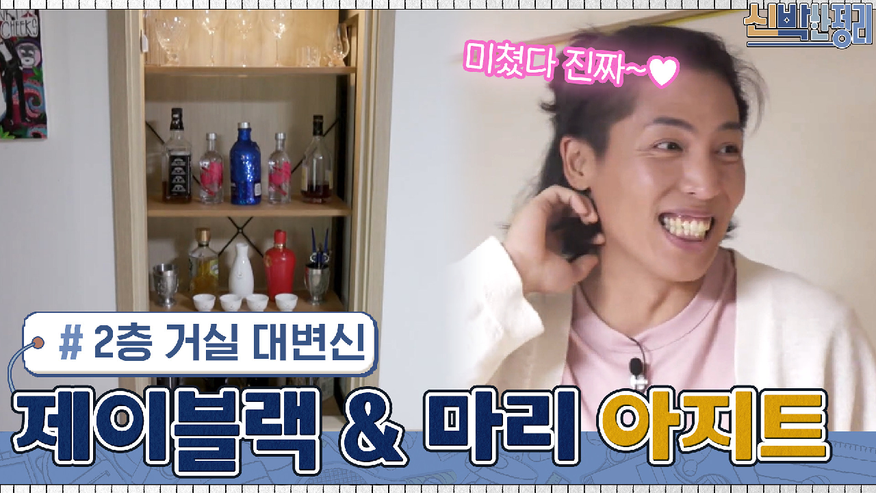 제이블랙♥마리 부부의 안락한 아지트로.. | tvN 210607 방송 - kakaoTV 번잡했던 2층 거실의 대변신! 제이블랙♥마리 부부의 안락한... 
