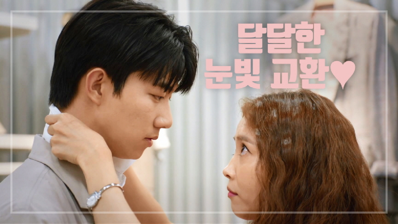 완벽한 핏 ☆ 기도훈, 달달한 기류 흐르는 두 사람 ＂딱 좋아~ 아주 좋아~＂