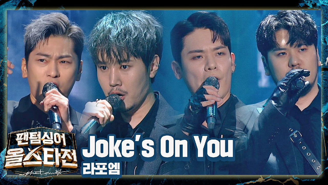 제대로 칼 갈고 나타난 &#39;라포엠&#39;의 파격 무대 〈Joke&#39;s On You〉♬ | JTBC 210209 방송