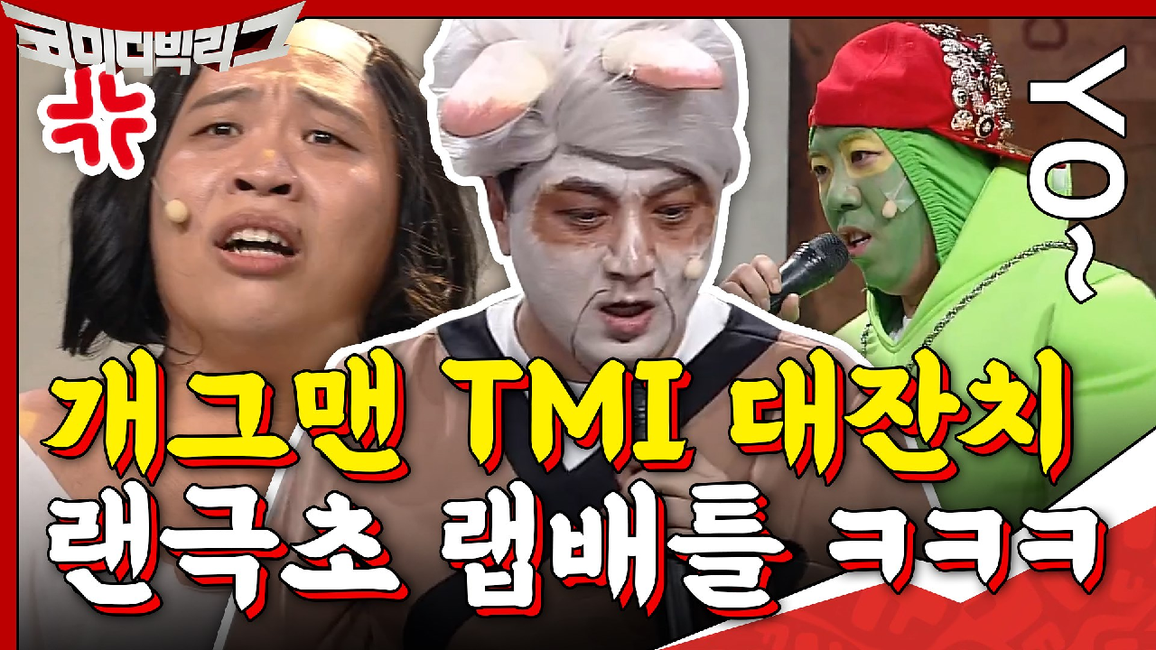 [#하이라이트#] 개그맨 TMI 쏟아지는 #랜선극장초이스 랩 배틀ㅋㅋㅋ