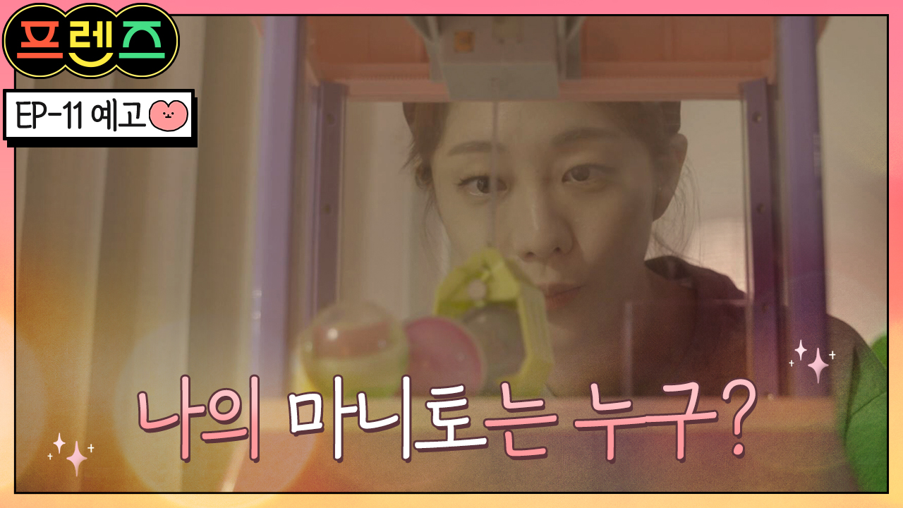 프렌즈 11회 재방송 다시보기, 공식영상 보러가기 프렌즈 11회 재방송 다시보기, 공식영상 보러가기