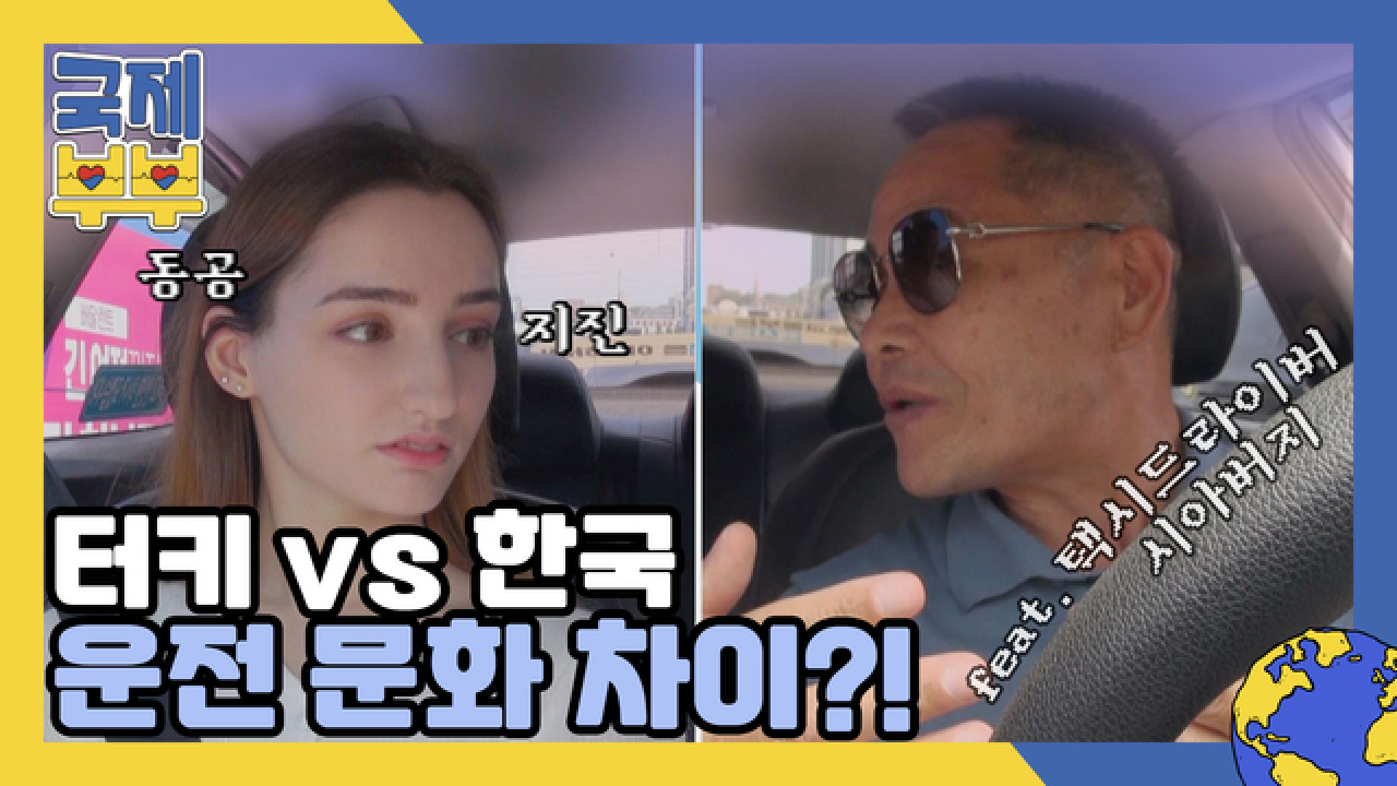 택시 드라이버♪♬ 시아버지와 함께한 니다의 한국 vs 터키 운전 문화 비교 MBN 210804 방송