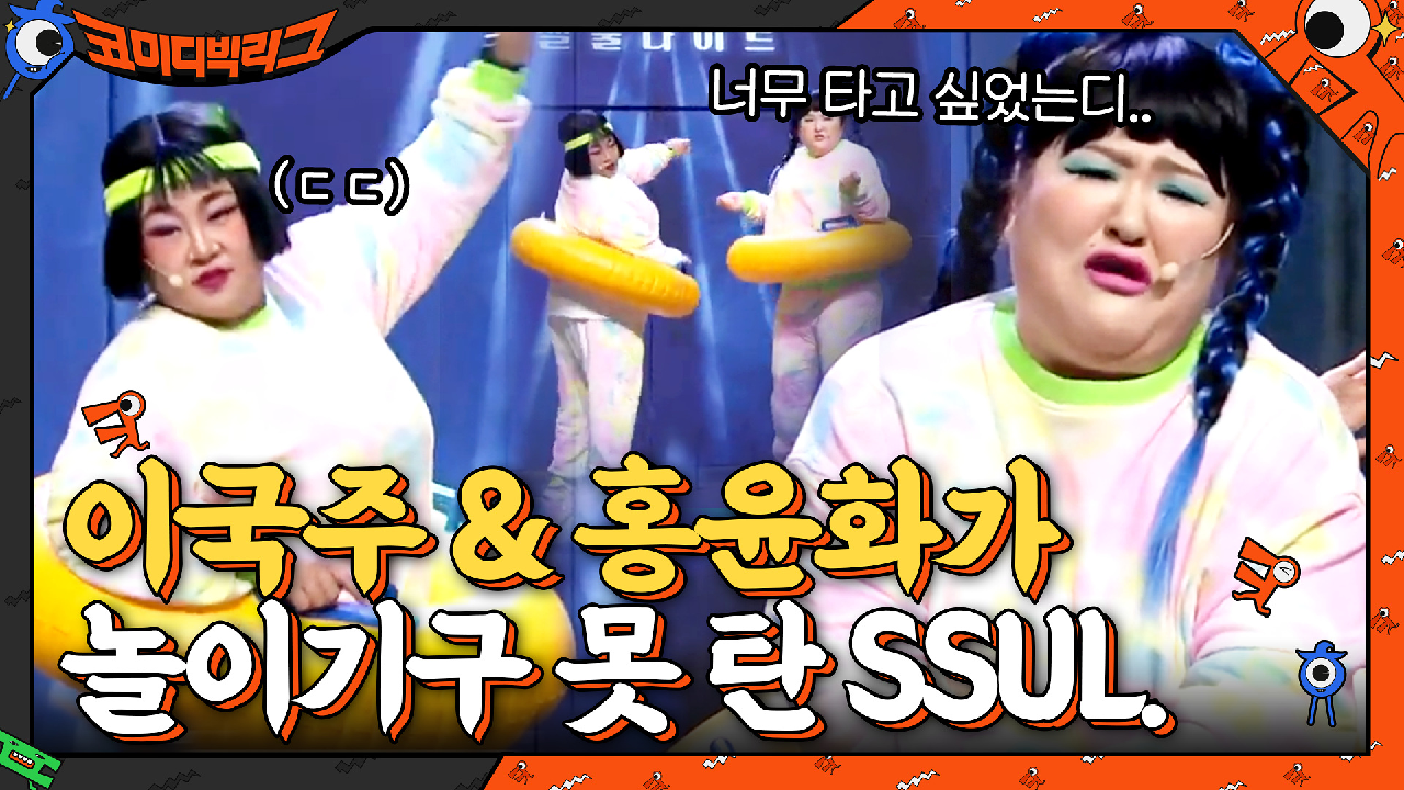 이국주&amp;홍윤화가 놀이공원에서 놀이기구 못 탄 SSUL. | tvN 210523 방송