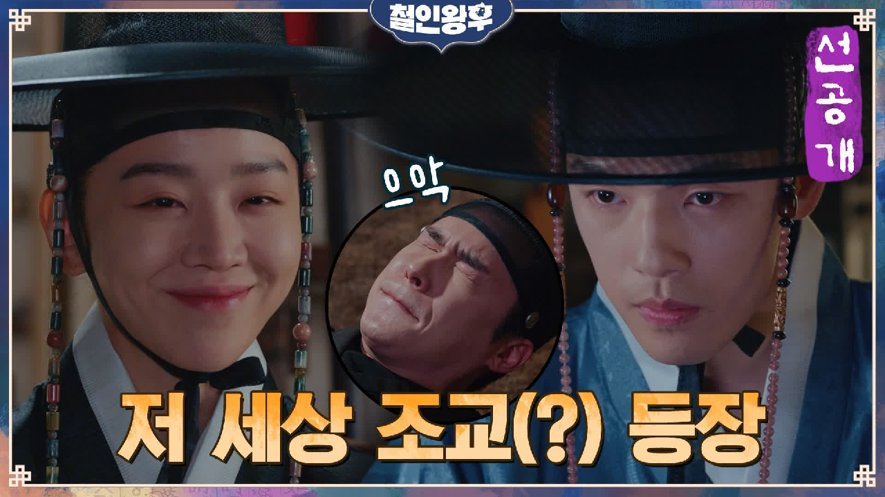 [16화 선공개] 신혜선, 군필 바이브 뽐내며 이재원 참교육?! &#39...