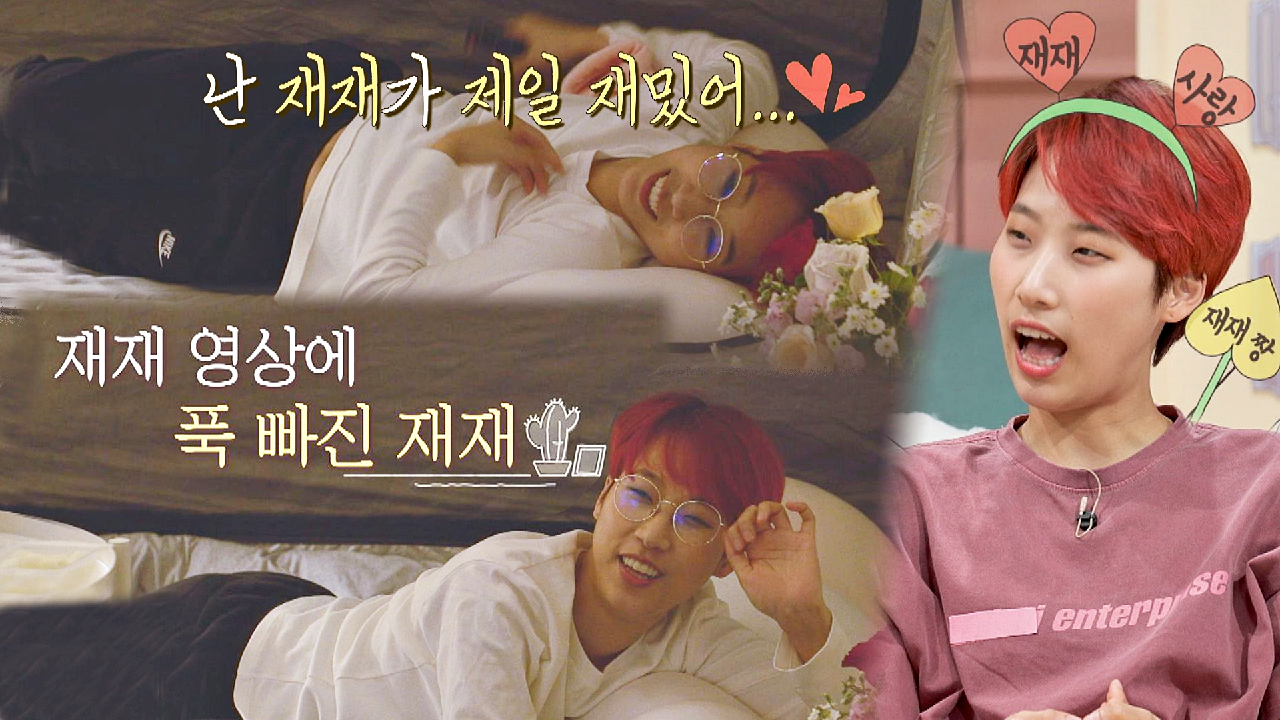 '내가 최고❣️' 재재가 푹 빠진 [재재 나오는 영상] (ft. 빔 프로젝터) | JTBC 210510 방송