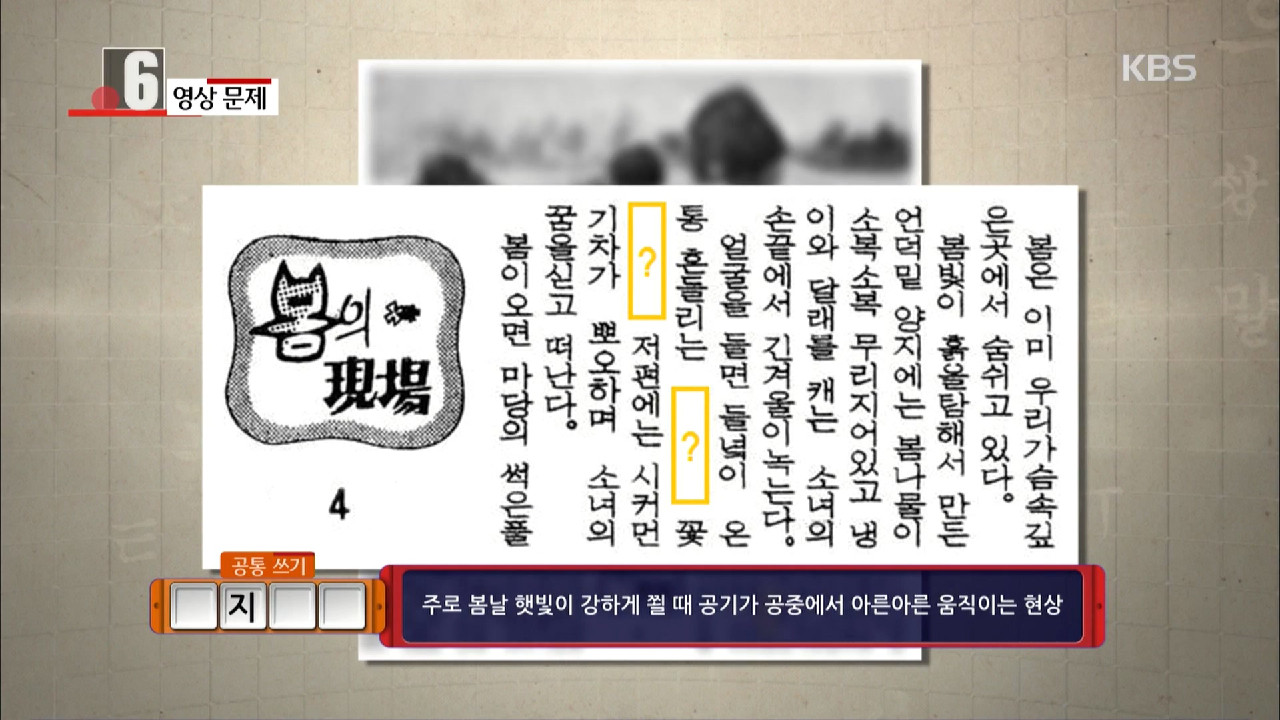 영상 문제 - ‘공기가 공중에서 아른아른 움직이는 현상’을 뜻하는... - kakaoTV 영상 문제 - ‘공기가 공중에서 아른아른 움직이는 현상’을... 