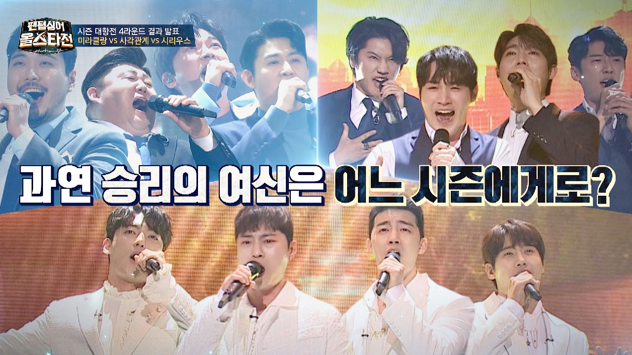 [4중창 대결 결과] 시즌 대항전에서 승리의 여신을 차지할 시즌은?!? | JTBC 210309 방송