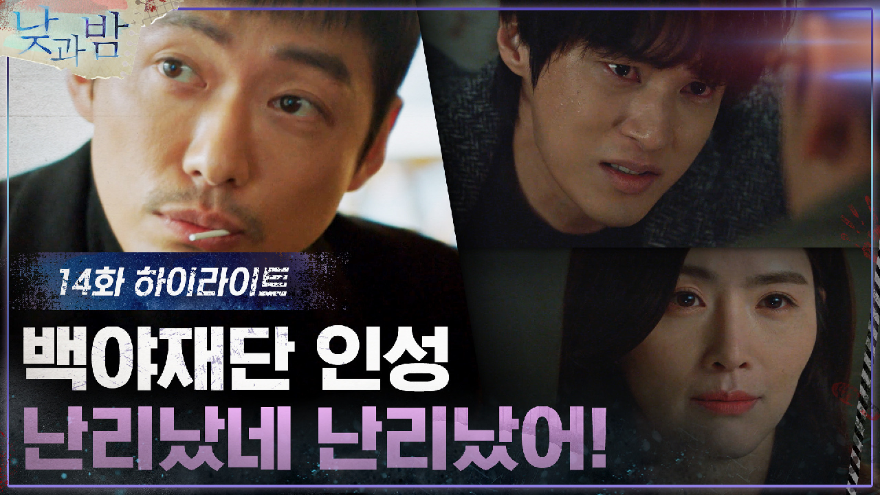 14화#하이라이트#남궁민 복수에 자꾸 과몰입하게 만드는 백야재단 할많하않...