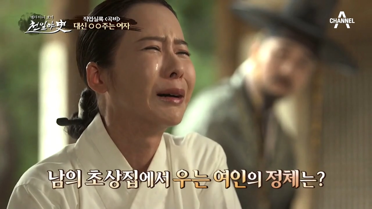 남의 초상집에서 슬피 우는 여인의 정체!? 대신 울어주는 여자 '...