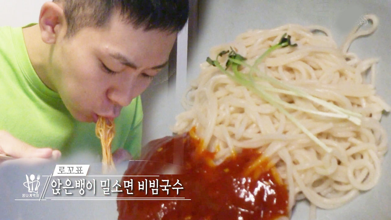 로꼬, 인생 2막을 열어준(?) 앉은뱅이 밀로 비빔국수 먹방! - kakaoTV 로꼬, 인생 2막을 열어준(?) 앉은뱅이 밀로 비빔국수 먹방!