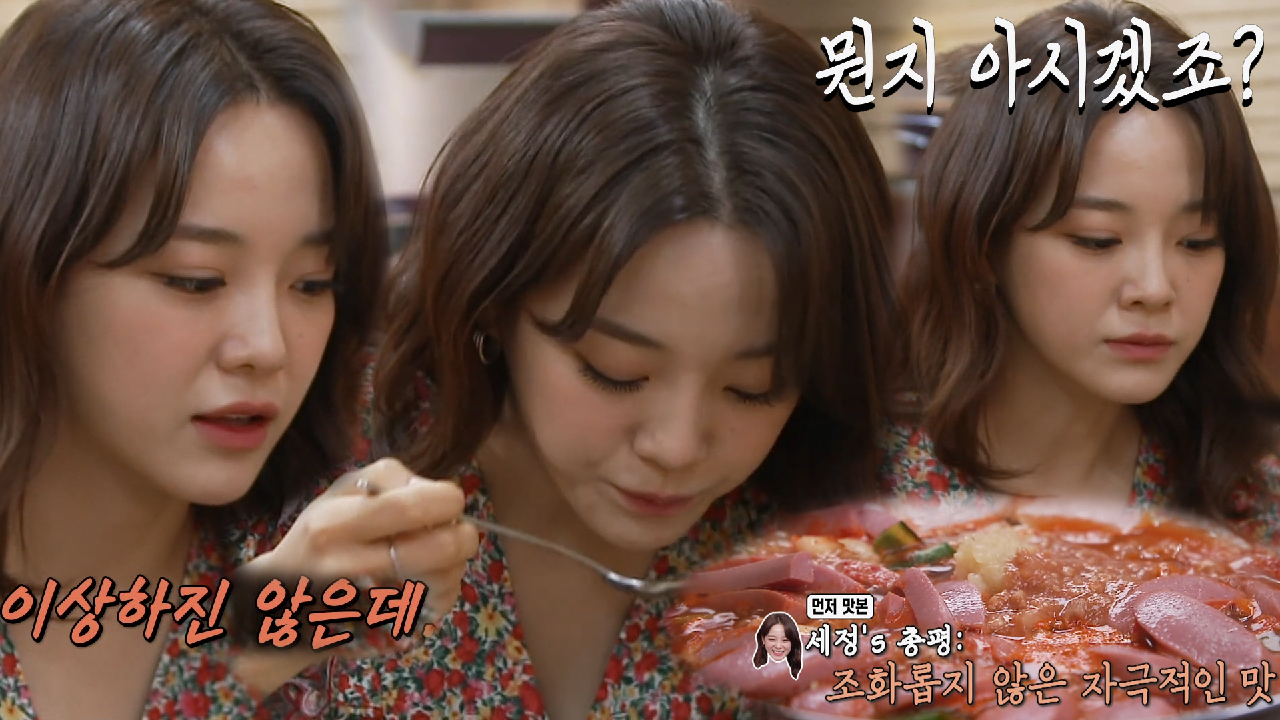 김세정, 부대찌개 시식 후 솔직한 총평