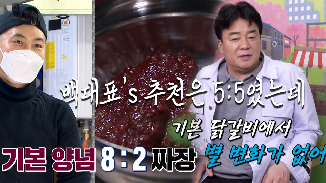 백종원, 신메뉴 ‘82닭갈비’ 비율에 의아한 반응