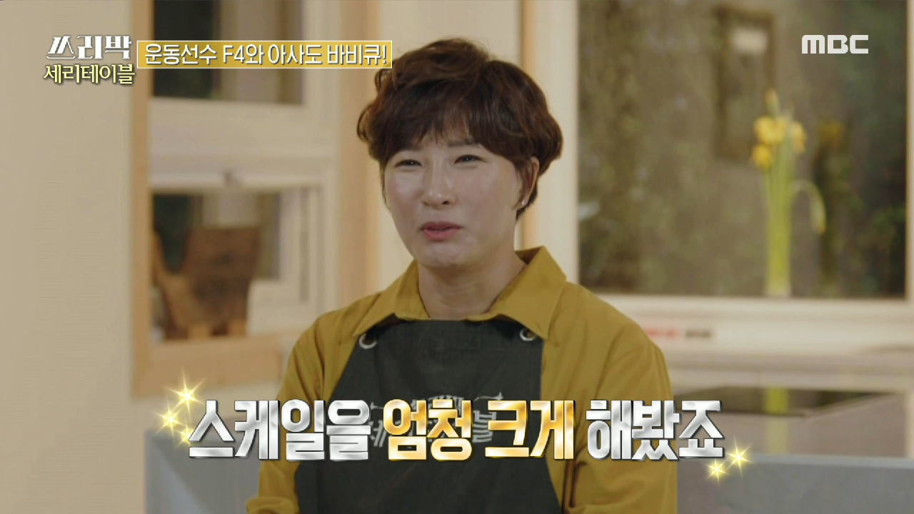 역대급 스케일을 준비한 박세리! 대망의 마지막 세리테이블 OPEN♬, MBC 210418 방송