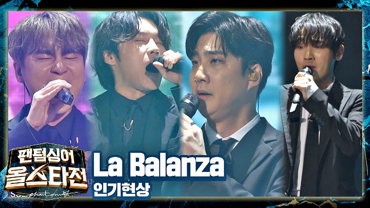 무대를 지배하는 &#39;인기현상&#39;의 웅장한 하모니?? 〈La Balanza〉♬ | JTBC 210209 방송