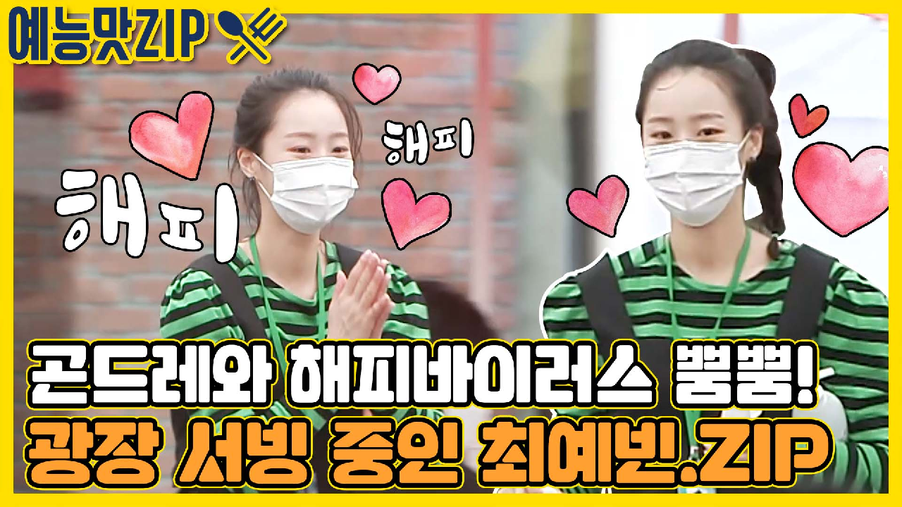 해피바이러스 뿜뿜! 곤드레&아스파라거스와 함께하는 맛남의 광장! #SHORTS [맛남의 광장|SBS 210624 방송] - kakaoTV 해피바이러스 뿜뿜!... 