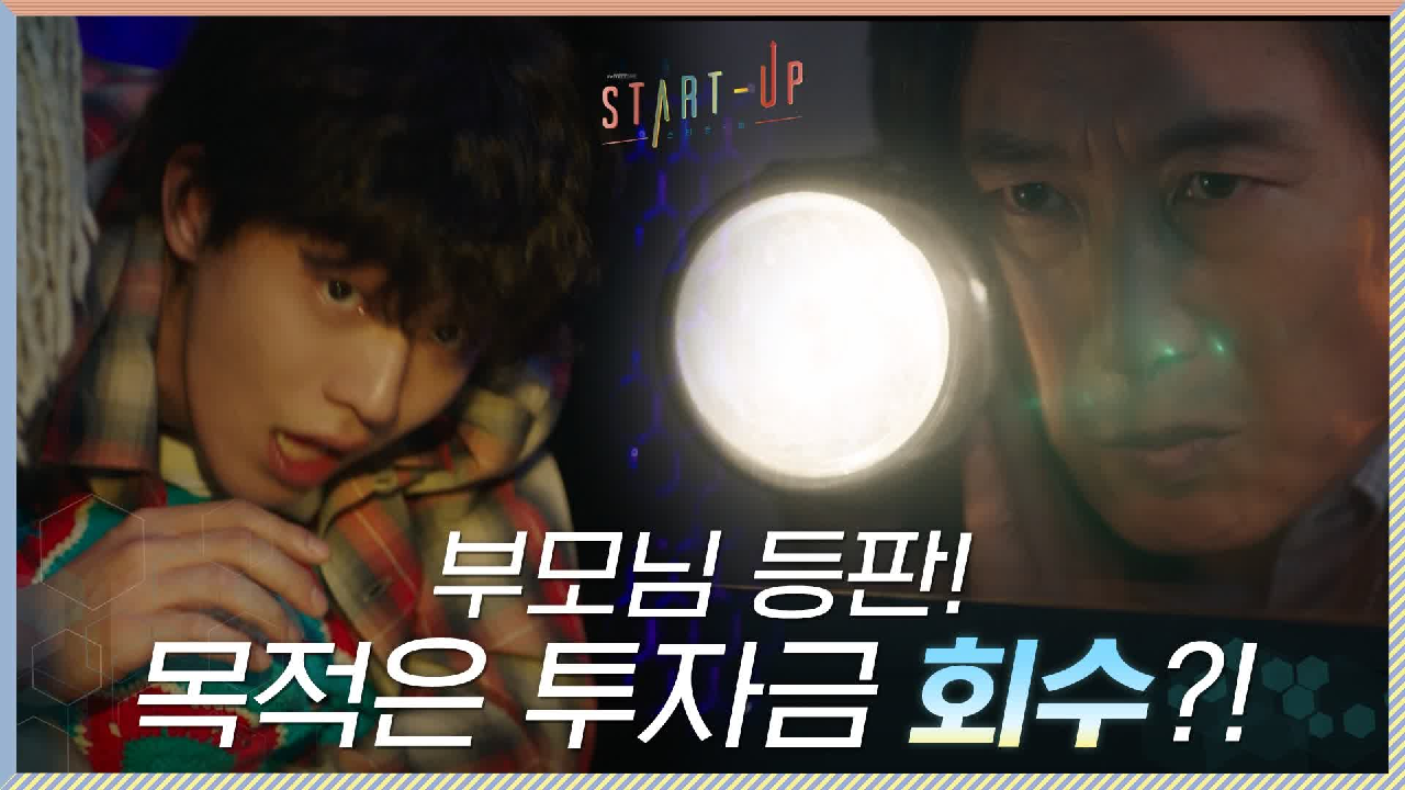 [티벤스포] 남주혁's 부모님 등판ㄷㄷ 투자금을 회수하러 오셨다?!