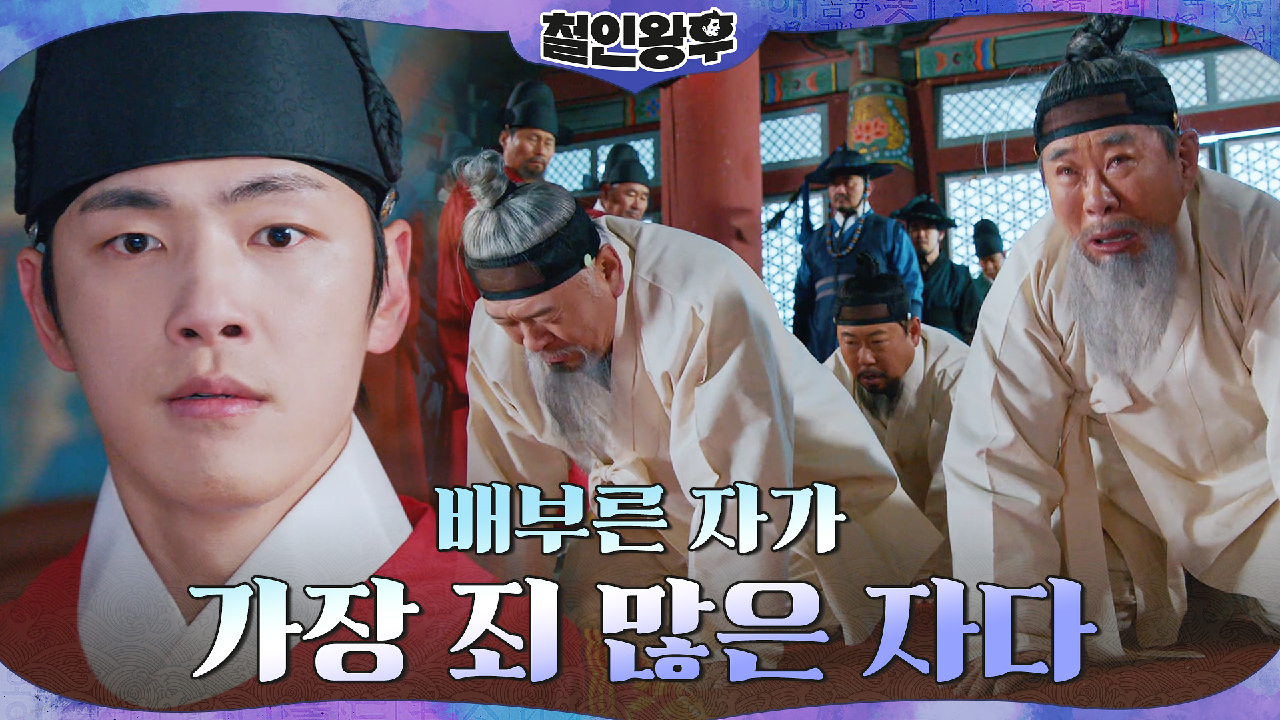 백성들을 착취한 파렴치한 대신들을 벌하는 김정현! | tvN 210214...