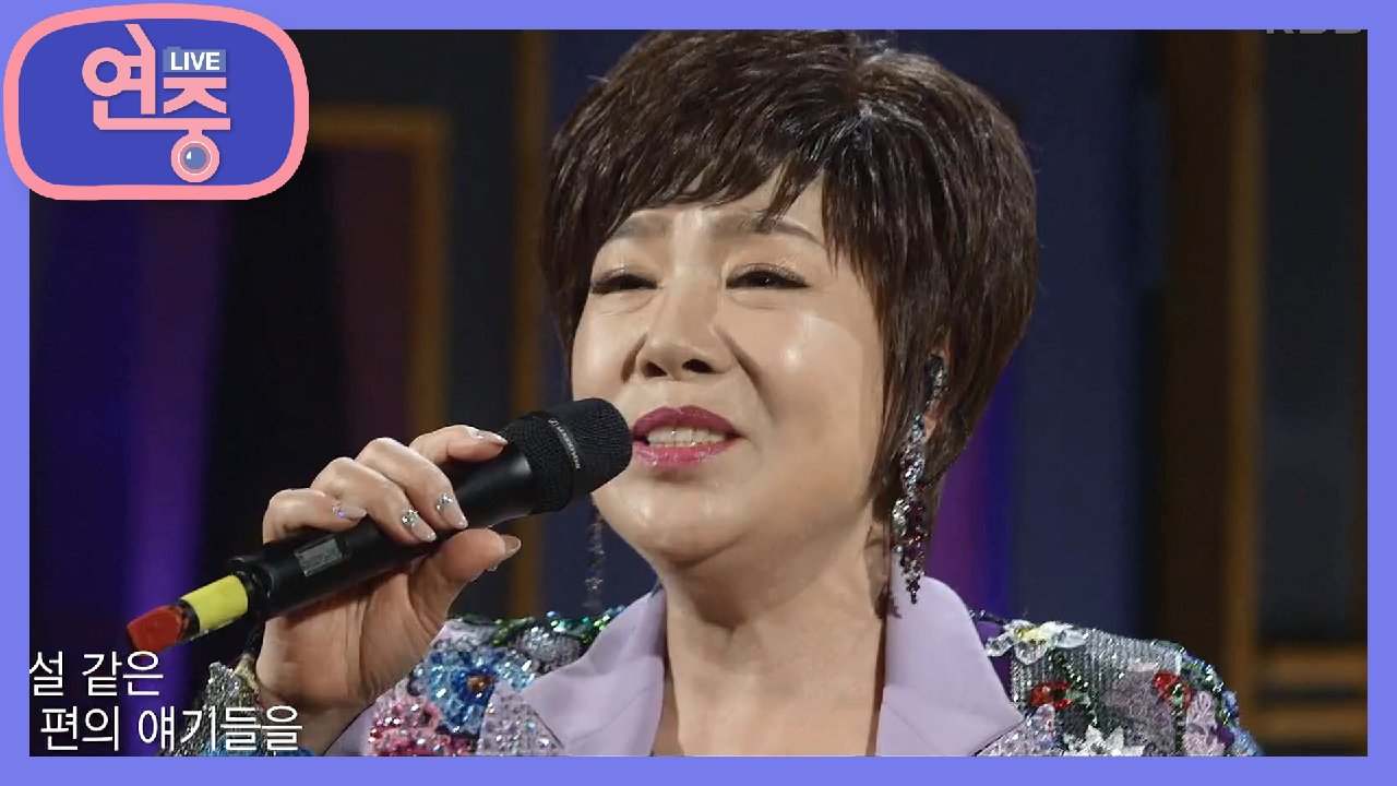[연중 플레이리스트] 김연자를 알고 싶다면 이 노래 〈아모르 파티〉