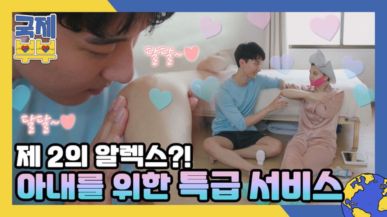 제2의 알렉스?! 머리부터 발끝까지 아내 미모 책임지는 사랑꾼 남편 MBN 210721 방송