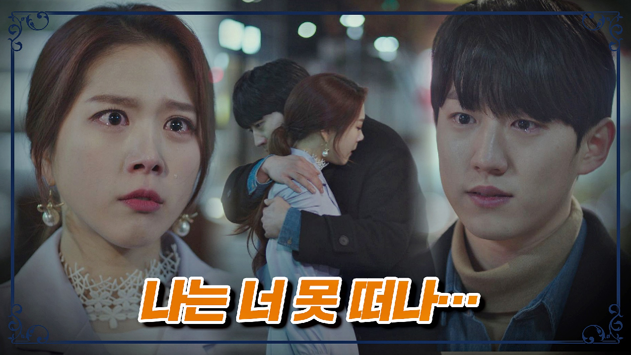 김지성의 의도를 알고도 변치 않는 연제형의 사랑 ＂너 안 떠나…＂