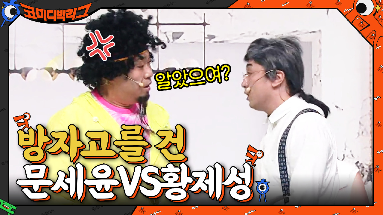 방자고를 건 문세윤VS황제성의 대결, 승자는? | tvN 210620 방송