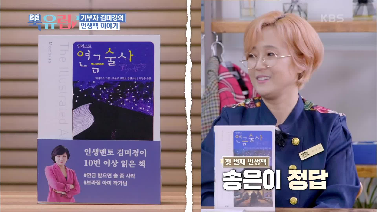 인생 멘토 김미경이 10번 이상 읽은 책?!