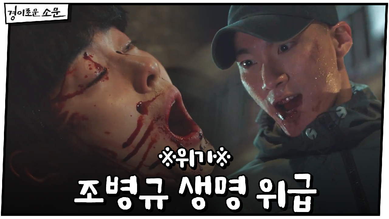 ※위기※ 생명 위급한 조병규, 카운터 도착했으나 이홍내 도망!