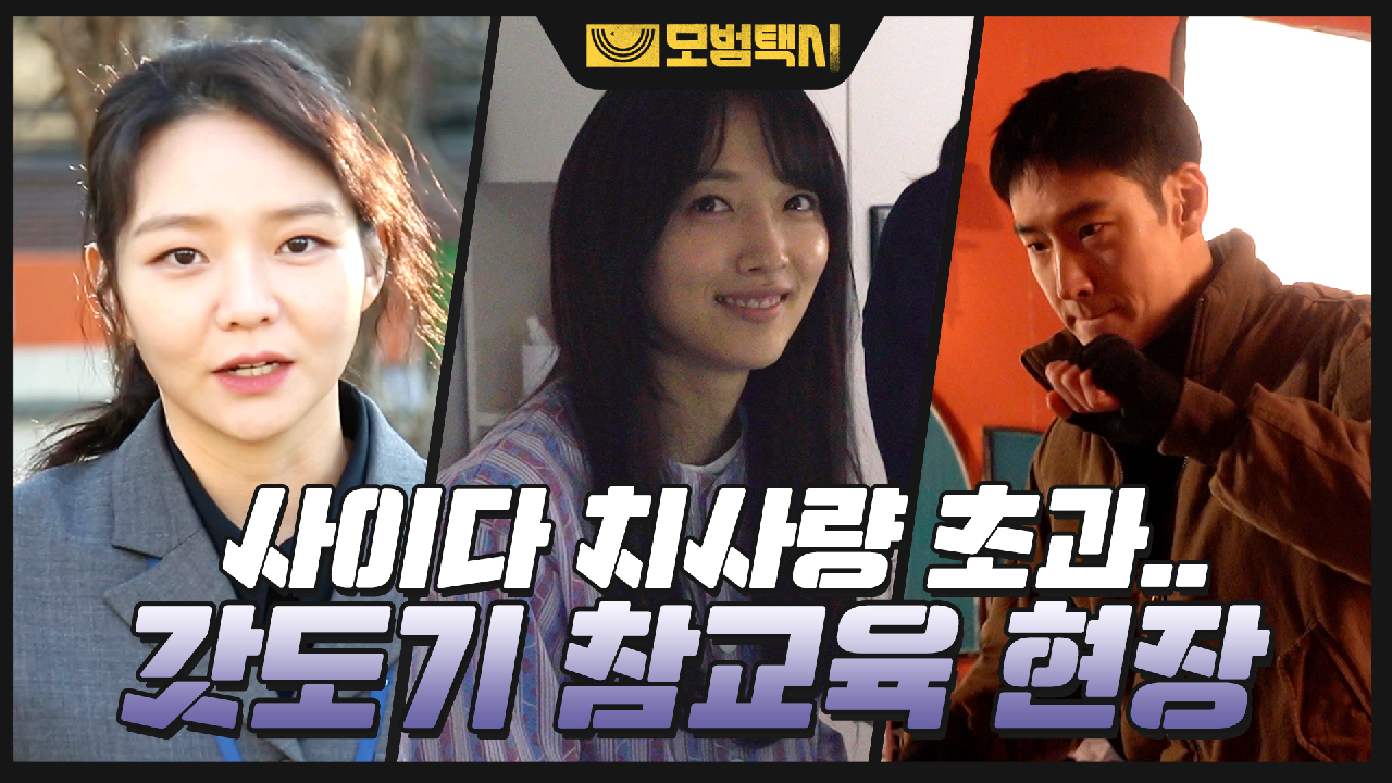 [메이킹] 갓도기 참교육 현장! 사이다가 치사량을 넘었습니다♨