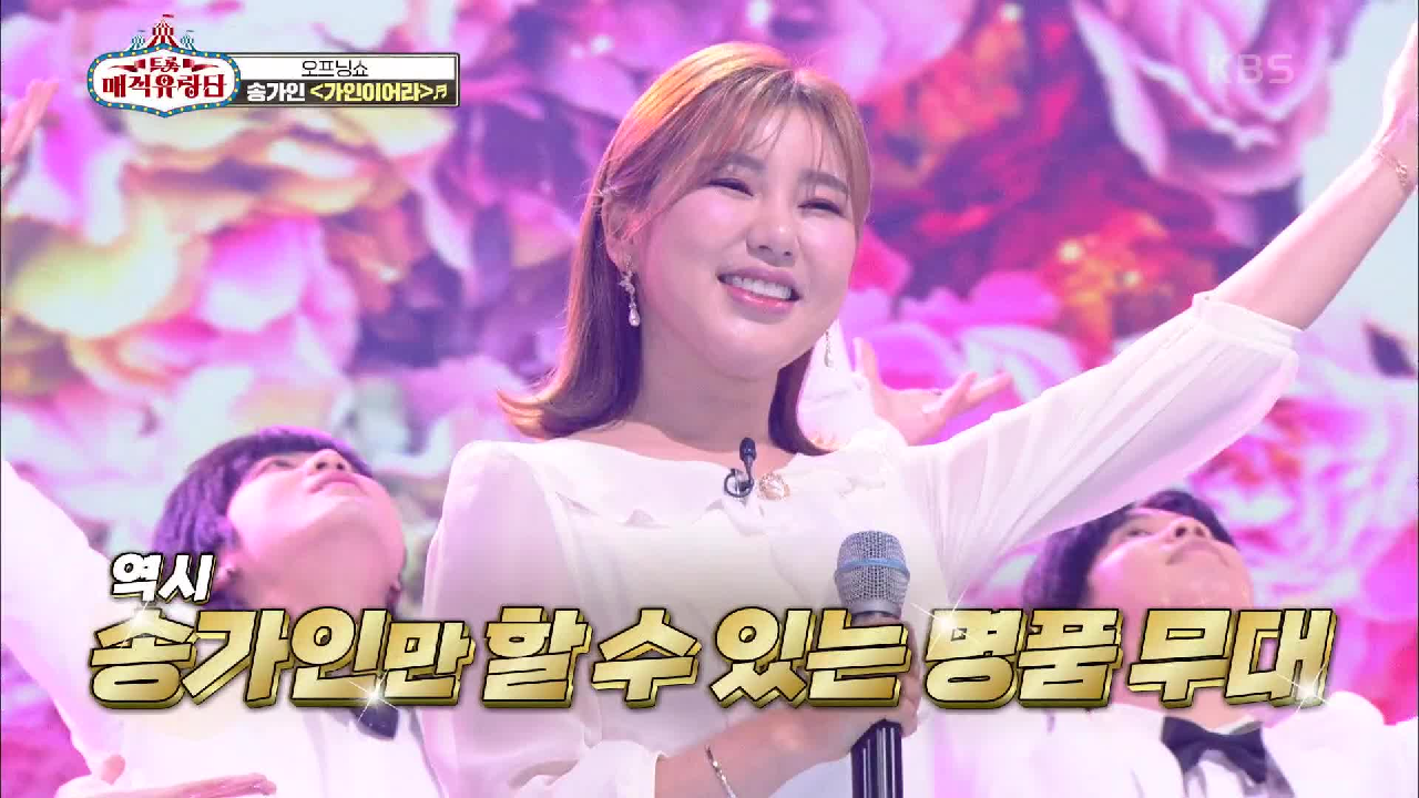 트롯 매직 유랑단의 시작을 알리는 러블리 단장의 무대! ‘송가인 - 가인이어라’ | KBS 210331 방송