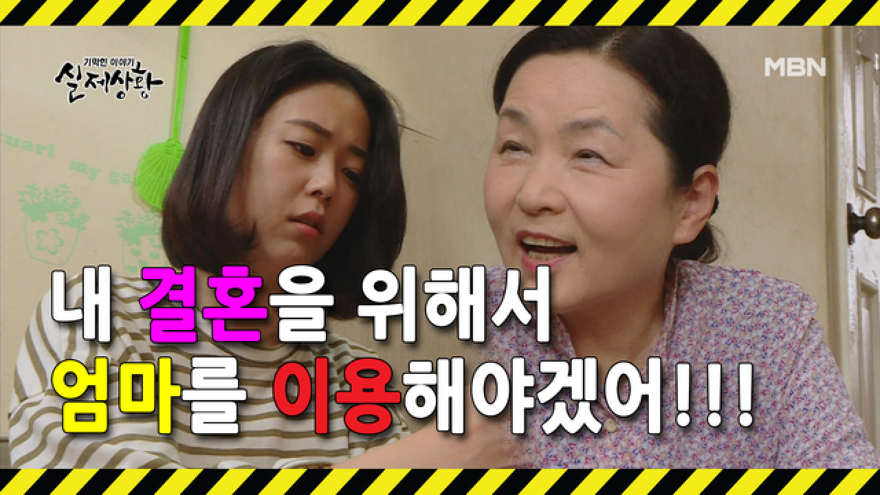 (실제상황) 자신의 결혼을 위해 엄마를 이용한 여자?!