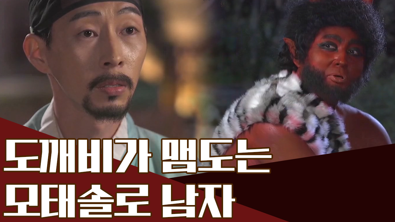 도깨비가 주변을 맴도는 남자, 도깨비의 이유 있는 집착