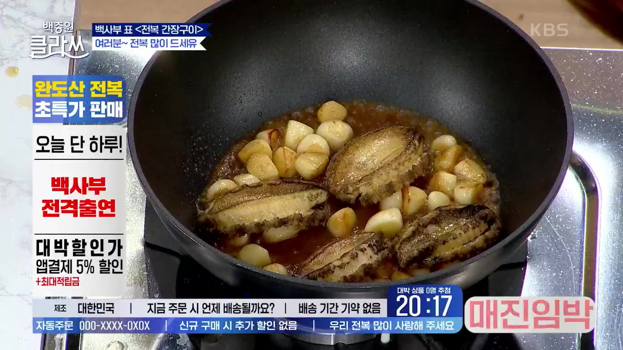 소리도 냄새도 침샘 자극! 백사부 표 〈전복 간장구이〉의 맛은?! | KBS 210809 방송