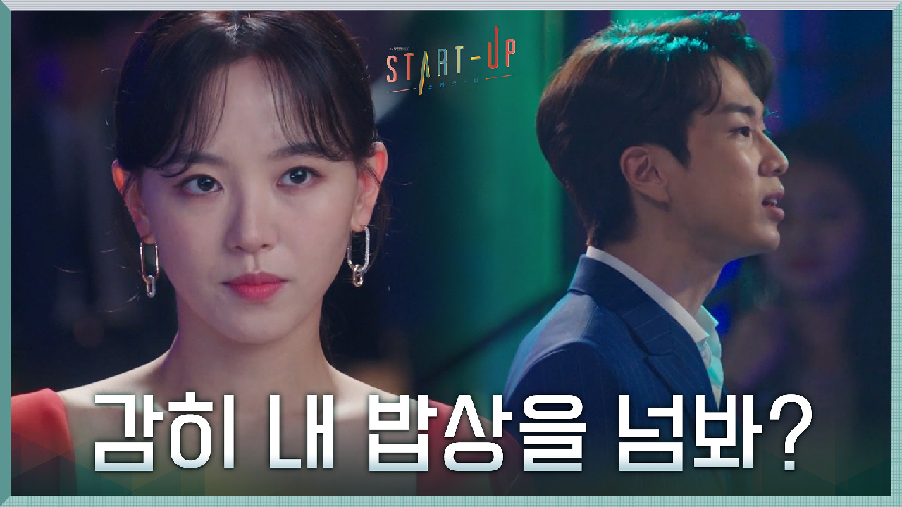 감히 내 밥상을 넘봐? 앞 길에 끼어든 이복 오빠에 칼 가는 강한나