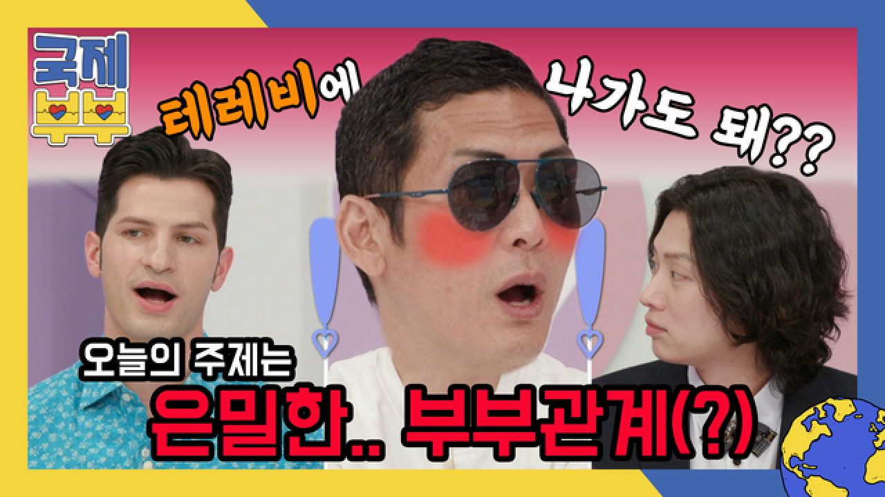 와썹맨 박준형도 경악시킨 국제부부 첫 번째 주제! ♨‘은밀한... 부부관계(?)♨ MBN 210528 방송