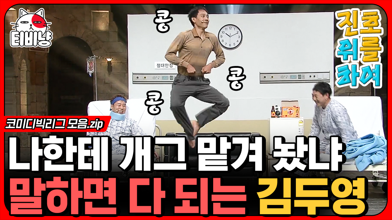 추억의 김두영 원맨쇼ㅋㅋㅋ 내 마음 속 슈스 김두영의 진호를... 김두영 원맨쇼ㅋㅋㅋ 내 마음 속 슈스 김두영의 진호를 위하여 씬스틸러... 