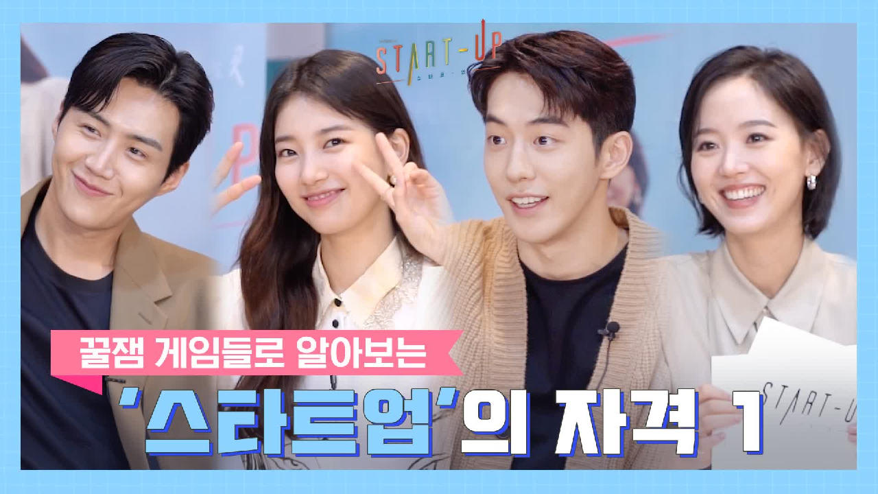 [핫클립] 배수지X남주혁X김선호X강한나 예능감 뿜뿜+_+ 꿀잼 게임들로 알아보는 스타트업의 자격 1