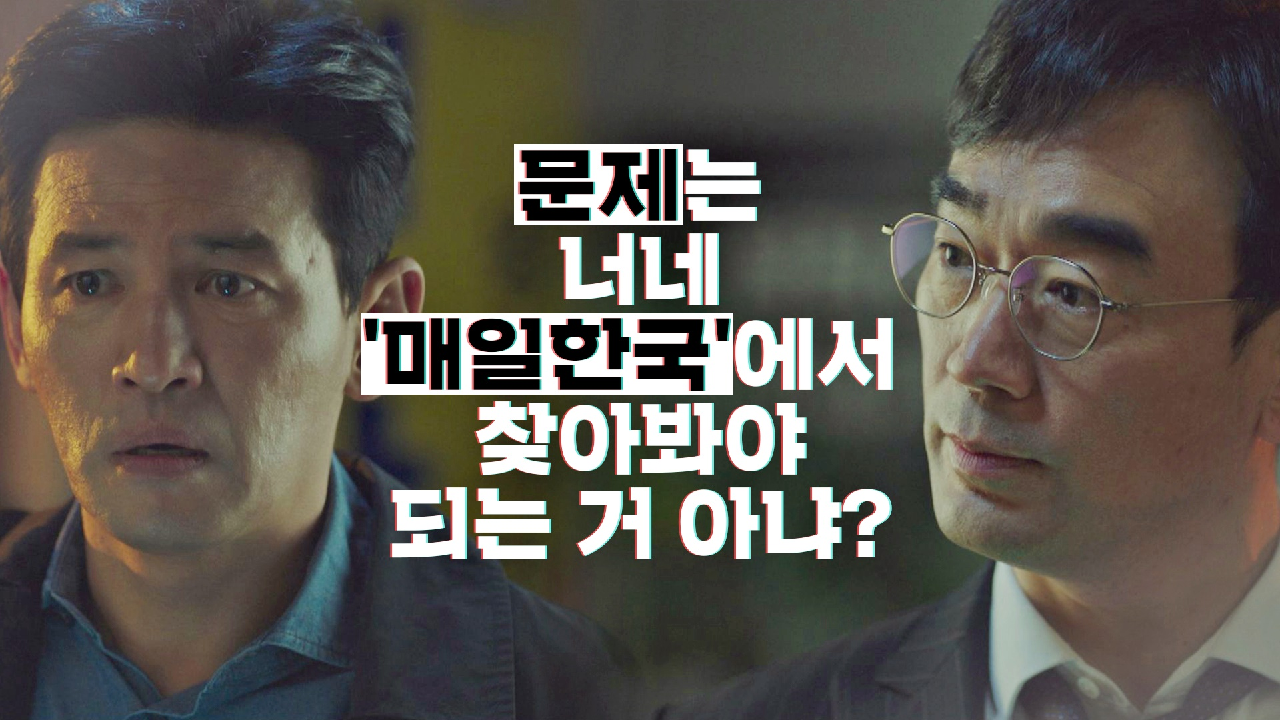 황정민을 향한 친구의 조언 ＂문제는 ＜매일한국＞에서 찾아…＂｜JTBC 201225 방송