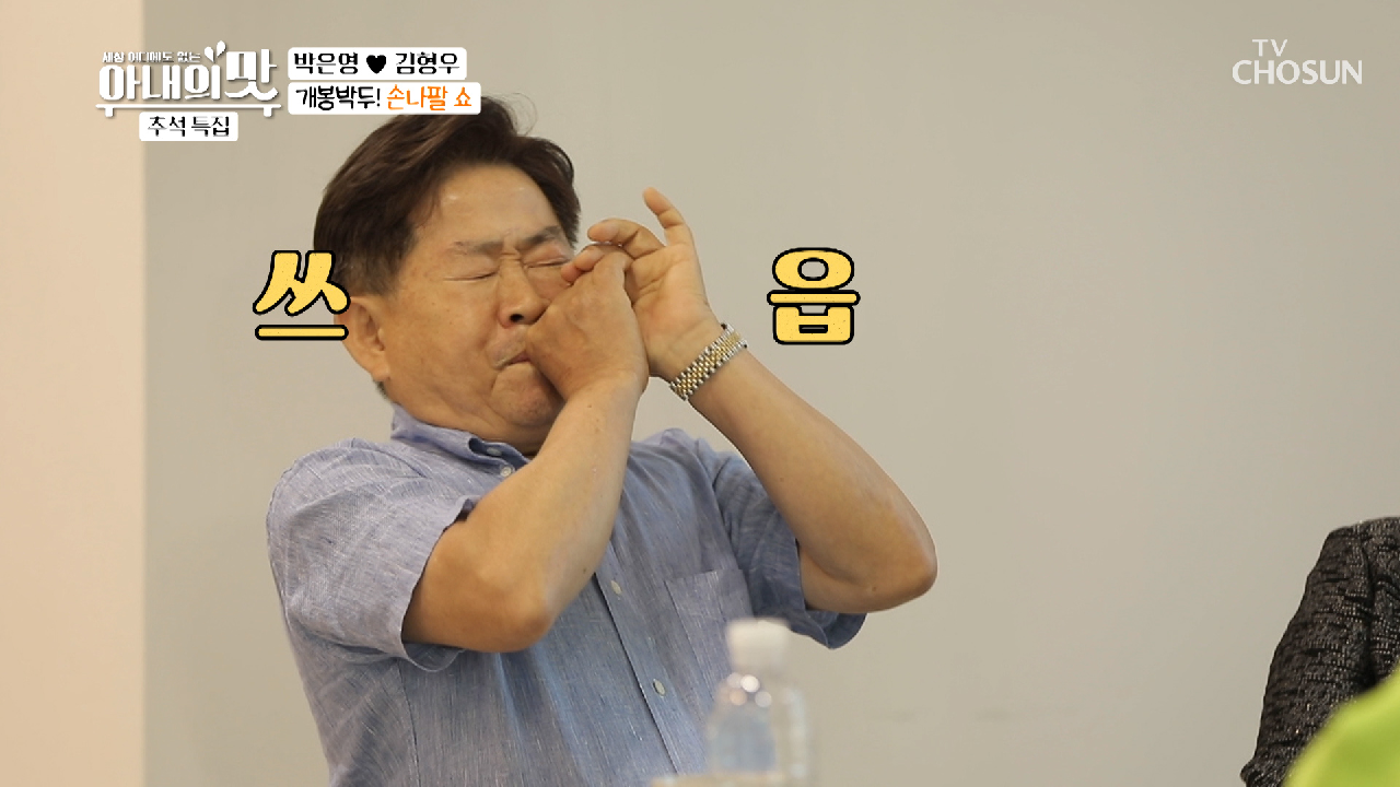 호흡곤란 주의? 사위를 위한 손나팔 Show?