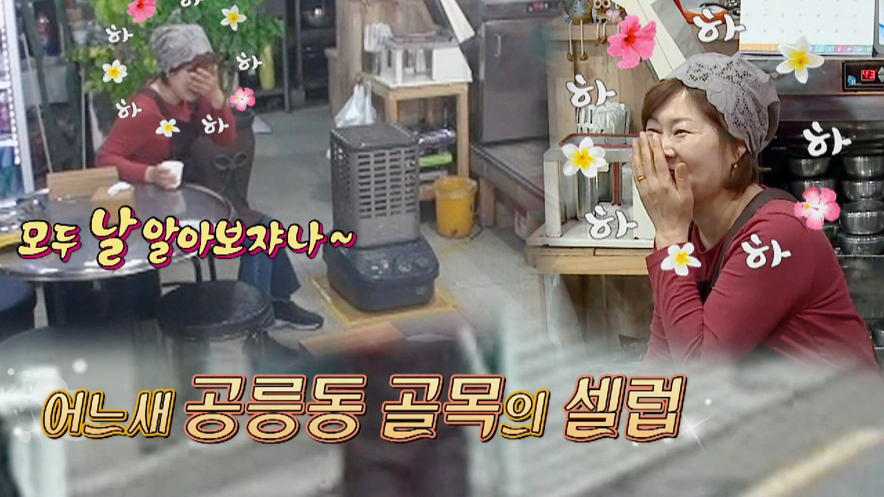 야채곱창집 사장, 공릉동 셀럽으로 거듭나 연신 웃음꽃♥