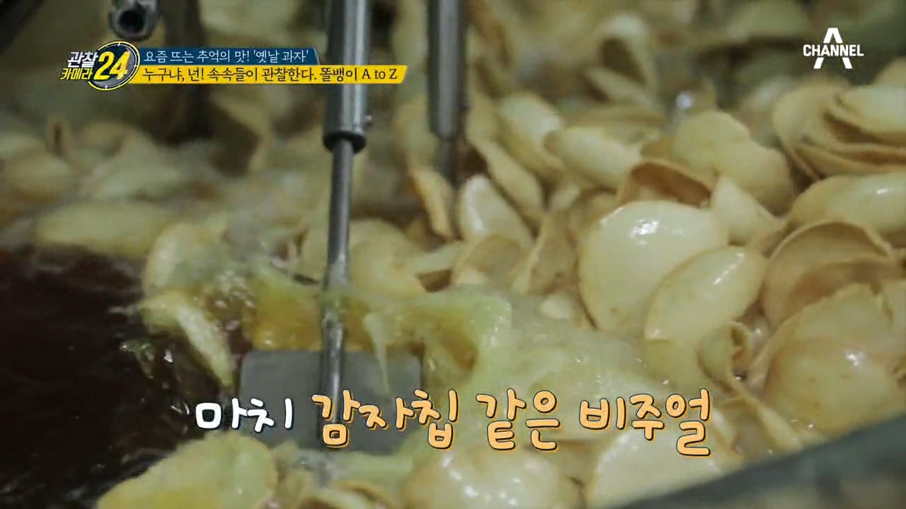 마치 감자칩 같은 비주얼! 추억의 과자 '똘뱅이'의 A to Z