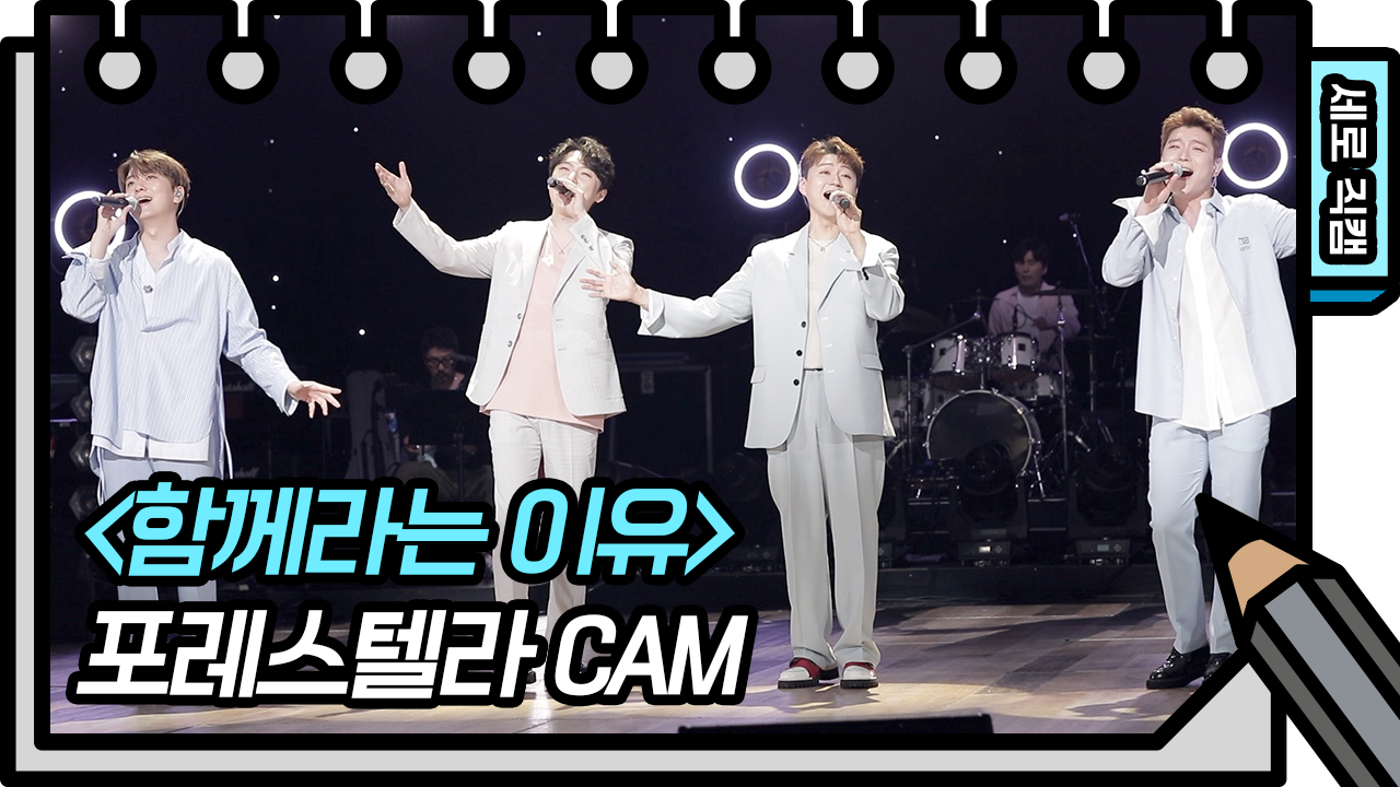 [세로 직캠] 포레스텔라 - 함께라는 이유 (Forestella - FAN CAM)