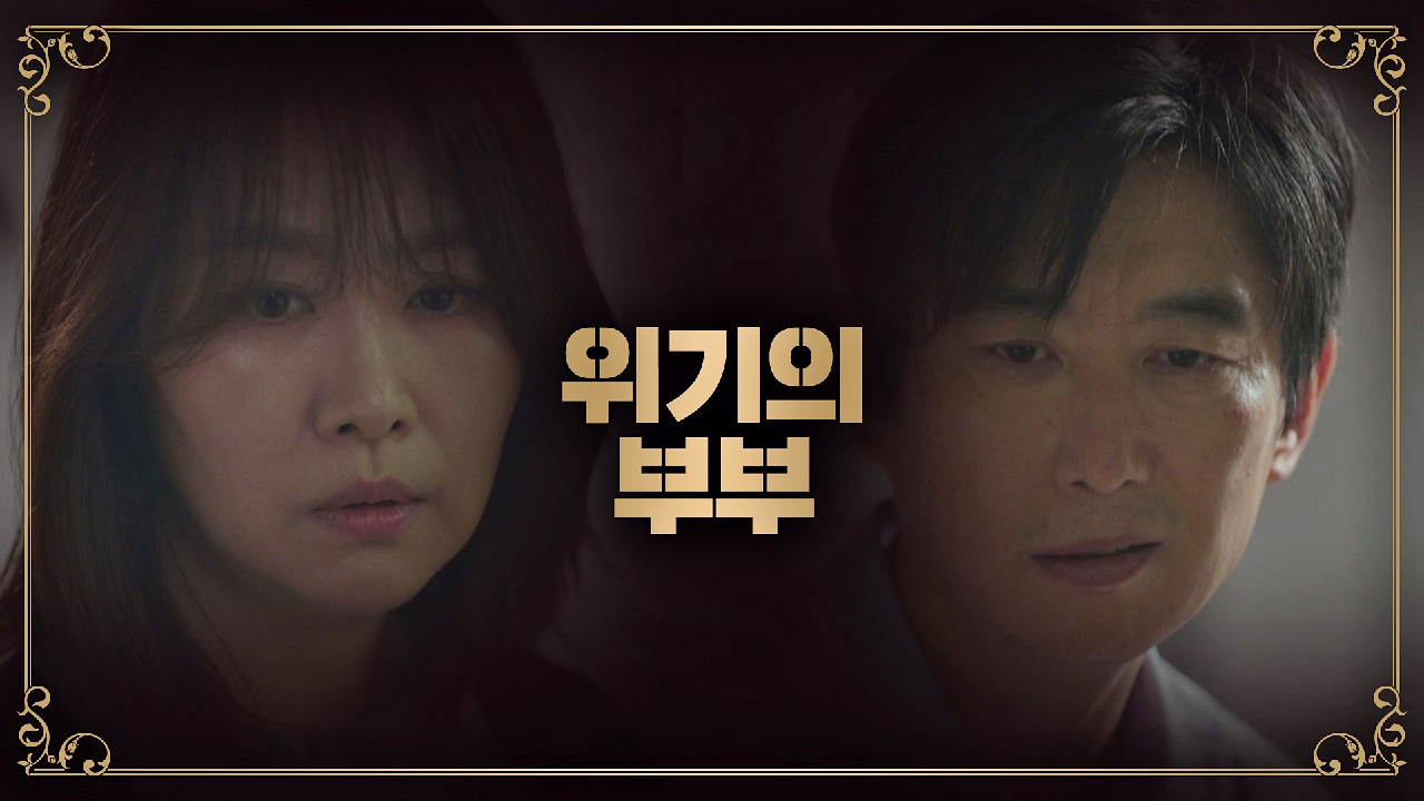 어긋날 대로 어긋난 위기?의 부부 '김원해-김지영'