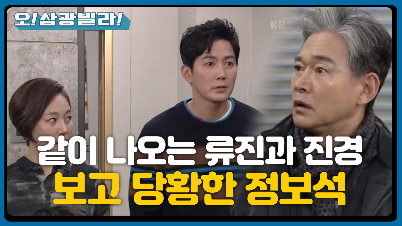 ＂할아버진 누구세요?＂ 한 집에서 나오는 류진과 진경! 그 광경을 보게 된 정보석★