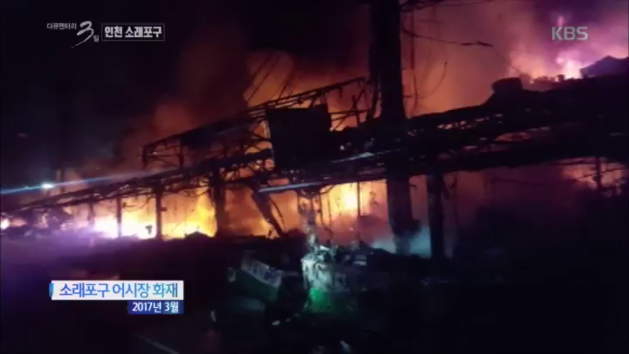 2017년 3월 소래포구 어시장 화재