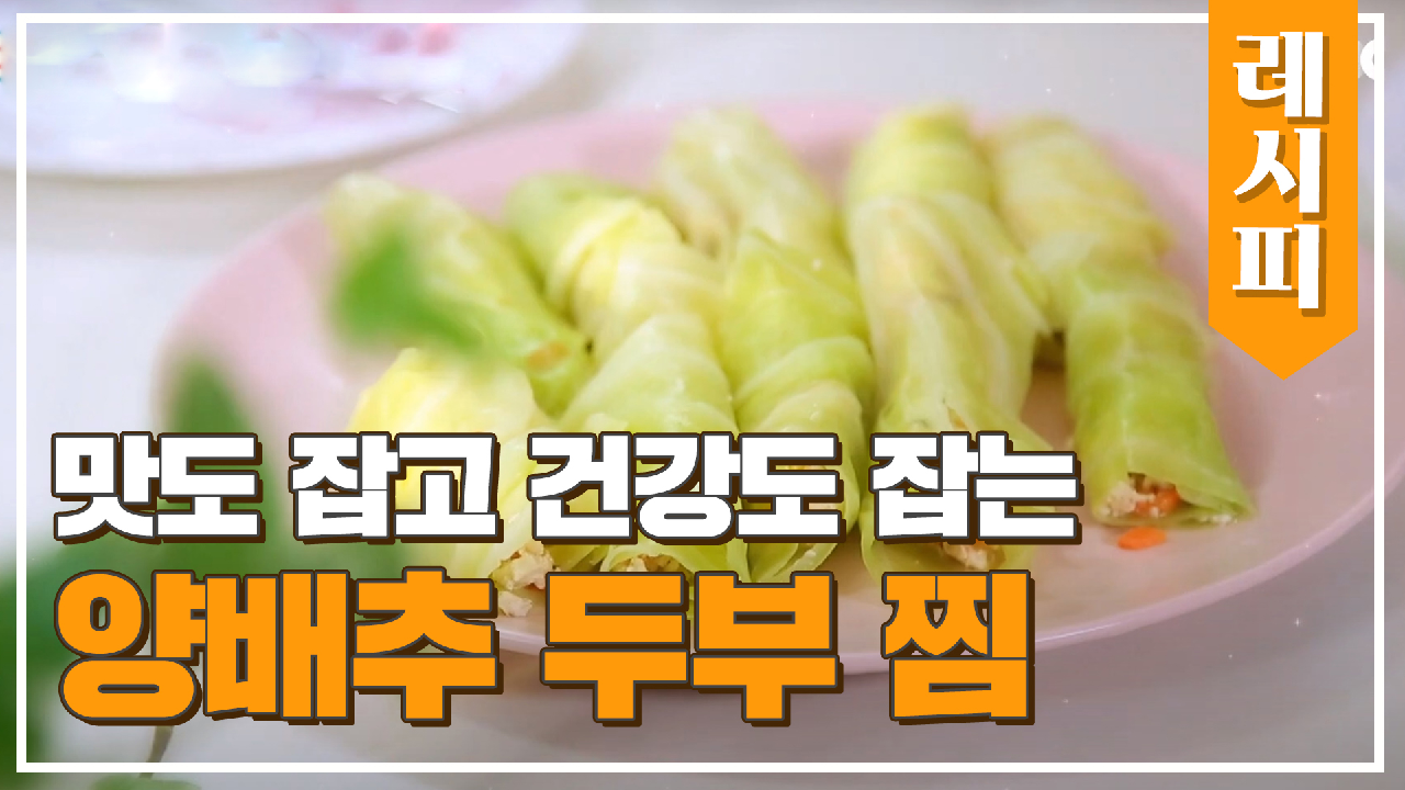 맛도 잡고 건강도 잡는 미나 표 건강식 ☆양배추 두부 찜★ | JTBC 210317 방송