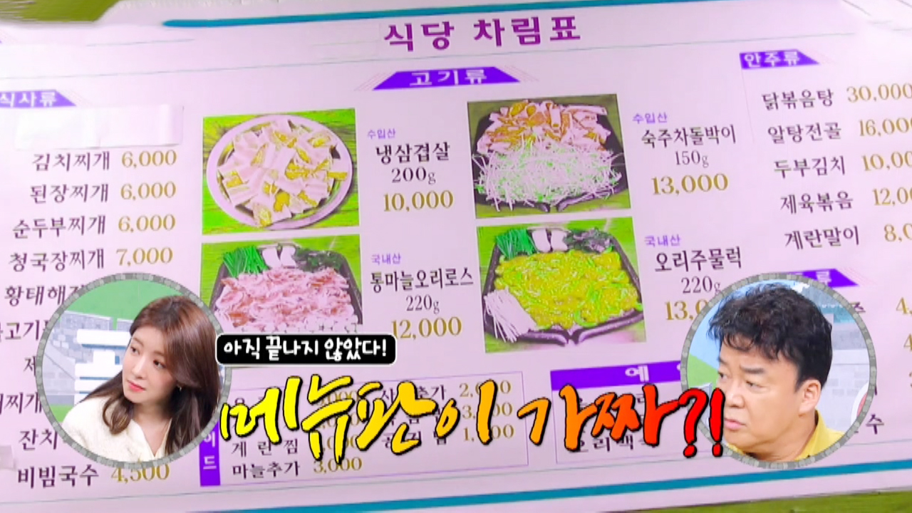 백종원·정인선, 오리주물럭집 ‘가짜 메뉴판’에 당황!